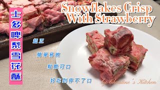 [士多啤梨雪花酥]簡單易做,鬆脆可口,好吃到停不了口,超正Snowflakes Crisps With Strawberry soft \u0026 fluffy very delicious