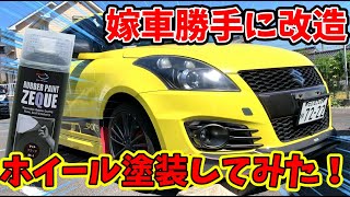 【嫁車勝手に改造】嫁のスイスポのホイールを勝手に塗装してみた！