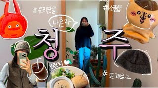 Ep 16. 🇰🇷나혼자 청주 Vlog. ☕️🍰청주 운리단길 카페 & 소품샵/ 키티랜덤팩 후기 (feat. 뜨개로그를 곁들인.. 🧶)