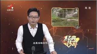 《经典传奇》神秘大调查：恐怖蛇蟠岛之谜 20200220