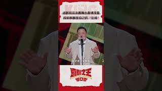 #阎鹤祥 称#郭麒麟 不是段子而是自己的处境 #喜剧之王单口季 #TheKingofStandupComedy #iQIYI