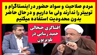 صحبت های جنجالی حمید رسایی نماینده مجلس : ما باید در اینستاگرام و توییتر باشیم نه مردم