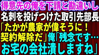 【スカッとする話】得意先の俺を下請けと勘違いし名刺を投げつけた取引先部長「たかが農家が偉そうに！逆らうなら契約解除だ！」俺「残念です…お宅の会社潰しますね」部長「え？」【感動】