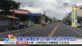 直擊危騎電動車!逆向騎中線.回收物堆成山│中視新聞 20170810