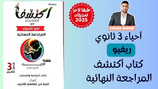 ريفيو كتاب اكتشف المراجعة النهائية احياء تالتة ثانوي 2025