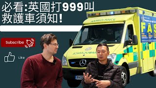 分享英國叫救護車與香港的分別。叫救護車還是自己去醫院？