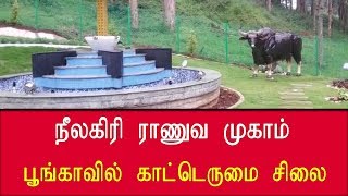 நீலகிரி ராணுவ முகாம் பூங்காவில் காட்டெருமை சிலை