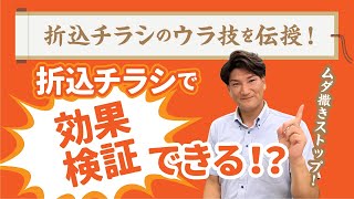 【チラシ集客】折込チラシで効果検証をして集客効果を確実にアップする方法。