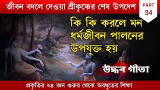 ধর্মজীবন পালন | Uddhav Gita in Bengali by Swami Ishatmananda | Part 34