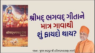 શ્રીમદ્દ ભગવદ્દ ગીતાનો ગાનમાત્રનો મહિમા | Geetajinu Gaan | Pu. Hariswarupdasji Swami | Daily Satsang