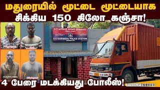 ஆந்திராவில் இருந்து மதுரைக்கு கஞ்சா கடத்தும் நெட்வொர்க் குறித்து விசாரணை! Ganja Smuggling | Andhra