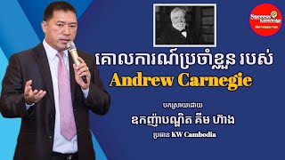 គោលការណ៍ប្រចាំខ្លួន របស់ Andrew Carnegie | ឧកញ៉ាបណ្ឌិត គីម ហ៊ាង Dr. Kim Heang | success knowledge