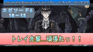 【ツイステ】トレイ先輩の優しさは監督生(私)はちゃんと理解していますとも【Lost In the Book withナイトメアー・ビフォア・クリスマス】【エピソード4　10～12】