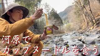 【野で沸かして麺を食う】カップヌードルスモークベーコンカレー味【モッパン】