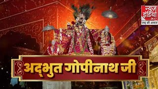 Jaipur News : जहां सुनाई देती है भगवान के दिल की धड़कन | Gopinath Mandir