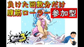 [参加型] 負けた分腹筋ローラーをやるオープン配信 [スプラ3]11日目