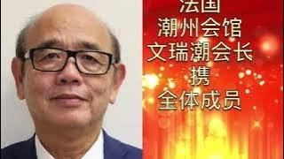 法国潮州会馆文瑞潮会长携全体成员 祝贺法国法华工商联合会成立30周年