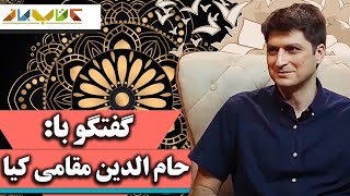 حسام مقامی کیا نویسنده و ایده پرداز - فصل پنجم کتاب باز