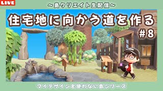 【あつ森】森を抜けた先にある和風住宅街の道！マイデザを使わないサブ島クリエイト配信！【あつまれ どうぶつの森】