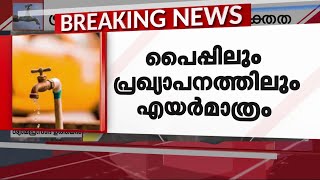 തൊണ്ട വരണ്ട് കൊച്ചി;കുടിവെള്ള വിതരണം പുന:സ്ഥാപിക്കാനായില്ല |Kochi | Drinking water