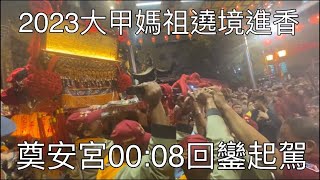 北斗奠安宮駐駕4小時00:08回鑾起駕-2023大甲媽祖遶境進香2023/04/28凌晨00:08