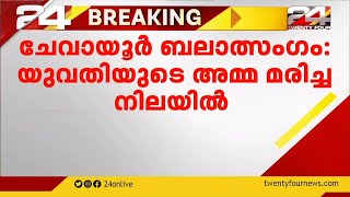 ചേവായൂർ കൂട്ട ബലാത്സംഗം; പീഡനത്തിന് ഇരയായ യുവതിയുടെ അമ്മ വീട്ടില്‍ മരിച്ച നിലയില്‍