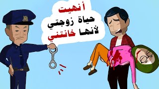 شككت في أمرها ففعلت ما لم يكن متوقعا -  القصة الكاملة