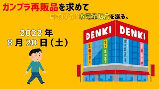 【8/20】ガンプラ再販品を求めて自宅周辺にある家電量販店を廻る。