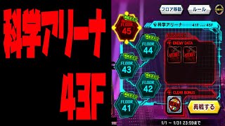 対魔忍RPG  taimanin rpg　科学アリーナ 43F