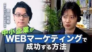 WEBに苦手意識のある方必見！中小企業がWEBマーケティングで成功する方法　ラウンドナップ中山氏 × 世界へボカン