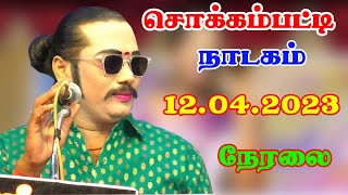 சொக்கம்பட்டி  நாடகம்  நேரலை 12.04.2023   நம்ம ஊரு கச்சேரி  Sokkampatti Nadagam