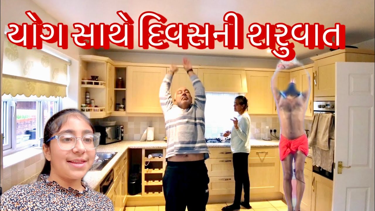 યોગ સાથે દિવસની શરુવાત/Gujarati Family Vlog - YouTube