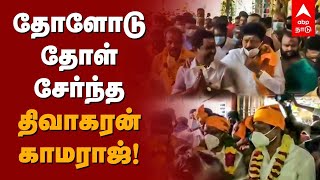 தோளோடு தோள் சேர்ந்த திவாகரன் - காமராஜ்! Sasikala Brother Divakaran | ADMK Kamaraj | Thiruvarur