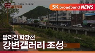 [부산]'달라진 학장천'...강변갤러리 조성