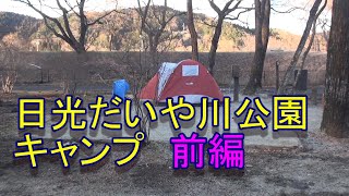 日光だいや川公園キャンプ・前編