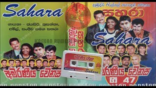 සහරා අමරණිය වෙනස .Sahara Amaraniya Wenasa Nonstop