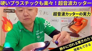 静かだけどスゴイ！超音波カッターNH7603の切断力と溶着性能を実演解説！