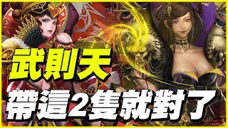 【神魔之塔】武則天《帶這2隻就對了》【平民百姓攻略】心兒的最終決定 紅心女王煉獄『與呂布共同協力』