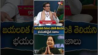 జయలలిత గురించి ఎవ‌రికి తెలియ‌ని  భ‌యంక‌ర‌మైన నిజాలు |  Jayalalithaa cheated those four people