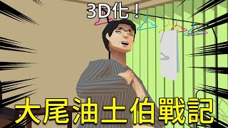 3D大尾油土伯戰記 第一話