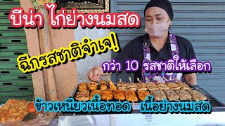 บีน่า ไก่ย่างนมสด ฉีกรสชาติจำเจ!! มีให้เลือกกว่า10 รสชาติ | Bangkok Street Food