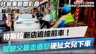 特斯拉新店追撞前車！駕駛父暴走遷怒　硬扯女兒下車還怒砸書包｜三立新聞網 SETN.com