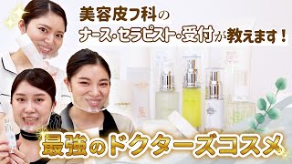 【最強のドクターズコスメ】美容皮膚科のナース・セラピスト・受付が教える『肌が本当にきれいになった』美容皮膚科のコスメ