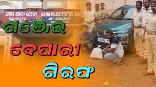 କେନ୍ଦୁଝର ଅବକାରୀ ବିଭାଗକୁ ସଫଳତା | News9odia