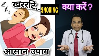 खर्राटों को हमेशा के लिए जड़ से खत्म करें ।। आसान उपाय ।। SNORING : HOW TO CURE ? EASY SOLUTION.