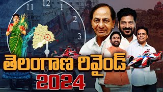 TG Rewind 2024 | తెలంగాణ రివైండ్ 2024 కాంగ్రెస్ సర్కార్ ఫుల్ స్వింగ్ | CM Revanth | Cong Vs BRS