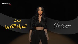 Shaimaa Al Rassi - Bint El 3ayle El Kbereh  شيماء الراسي - بنت العيلة الكبيرة MP3
