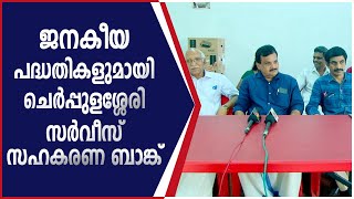 ജനകീയ പദ്ധതികളുമായി ചെർപ്പുളശ്ശേരി സർവീസ് സഹകരണ ബാങ്ക്. | MALABAR NEWS