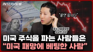 미국 주식을 파는 건, 미국 정부가 망할거라고 생각하는 거죠 | 성상현 중소기업중앙회 과장 [연준 특집 2부]