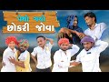 પેથો  ગયો છોકરી જોવા | Village Boy New Comedy Video 2024 | Funny Video | Comedy Video